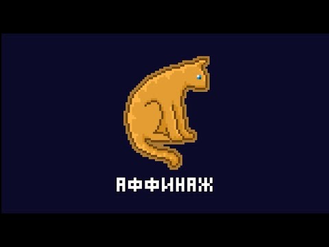 Аффинаж - Котик видео (клип)