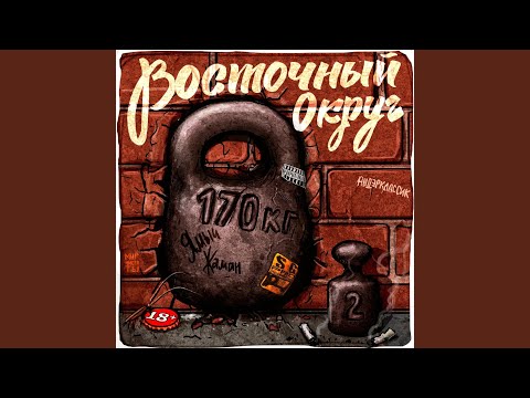 Восточный округ - По классике видео (клип)