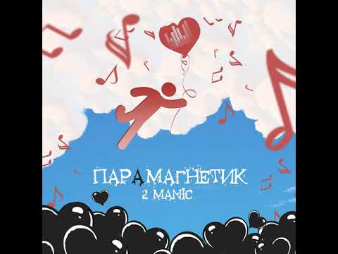 2MANIC - Небо не за нас видео (клип)