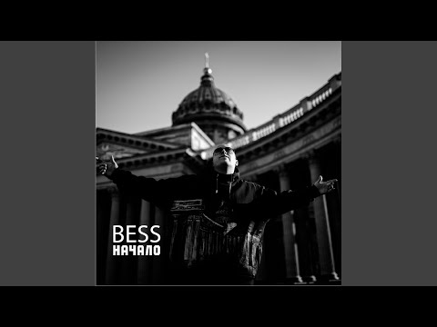 Bess - Над небом видео (клип)