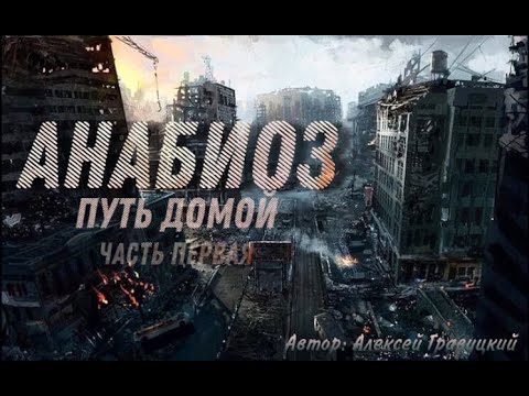 Шнурок - Анабиоз видео (клип)