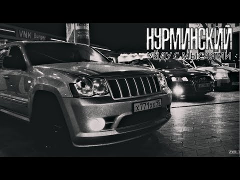 Нурминский - Уйду с мыслями видео (клип)