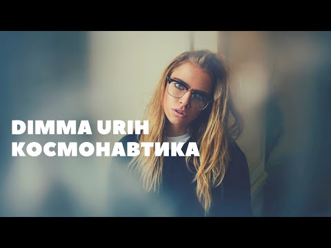 Dimma Urih - Космонавтика видео (клип)