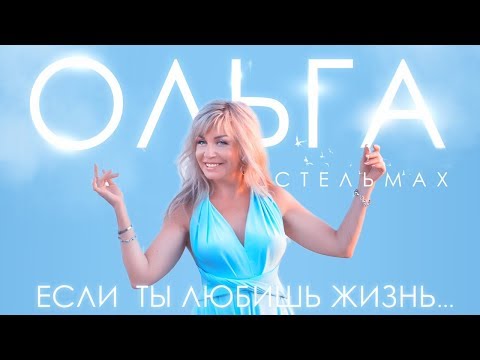 Ольга Стельмах - Если ты любишь жизнь... видео (клип)