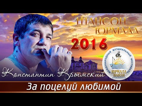 Константин Крымский - За поцелуй любимой (Live) видео (клип)