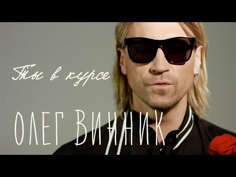 Олег Винник - Ты в курсе видео (клип)