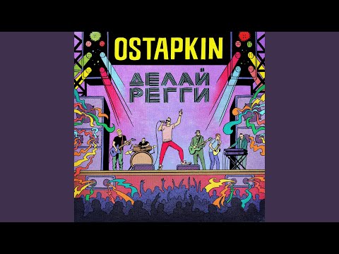 Ostapkin - Австралия видео (клип)