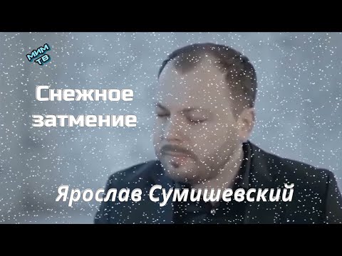 Ярослав Сумишевский - Снежное затмение видео (клип)