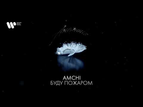 AMCHI - Буду пожаром видео (клип)