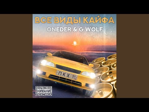 ONEDER, G Wolf - Под окном (Интро) видео (клип)