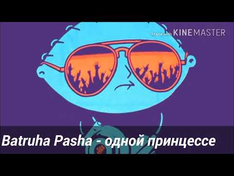 Batruha Pasha - Одной принцессе видео (клип)