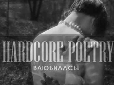 Hardcore Poetry - Влюбилась! видео (клип)