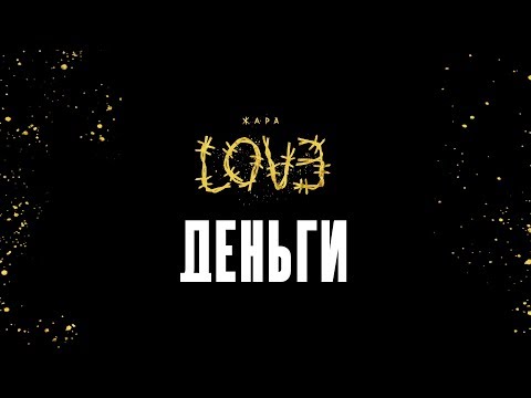 Жара - Деньги видео (клип)