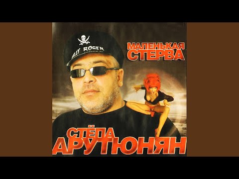 Степа Арутюнян - Чужие навсегда видео (клип)