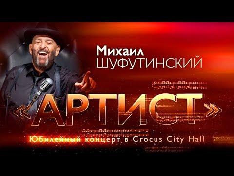 Михаил Шуфутинский - Концерт видео (клип)