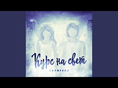 Калигула - Курс на свет видео (клип)