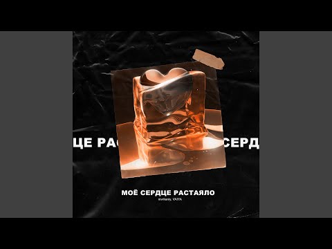 mvrkeniy, VAIYA - Моё сердце растаяло видео (клип)