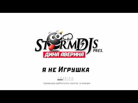 Storm DJs, Дина Аверина - Я не игрушка (Extended Mix) видео (клип)