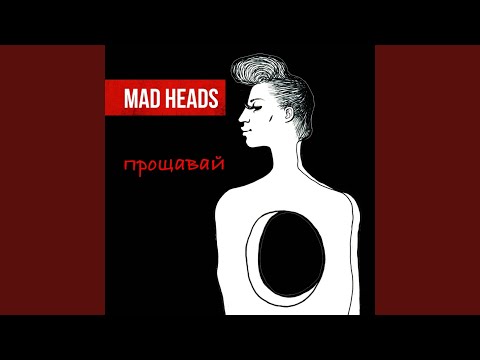 Mad Heads XL - Прощавай (Pop Version) видео (клип)