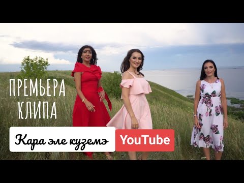 Ильмира Нагимова - Кара але кузема видео (клип)