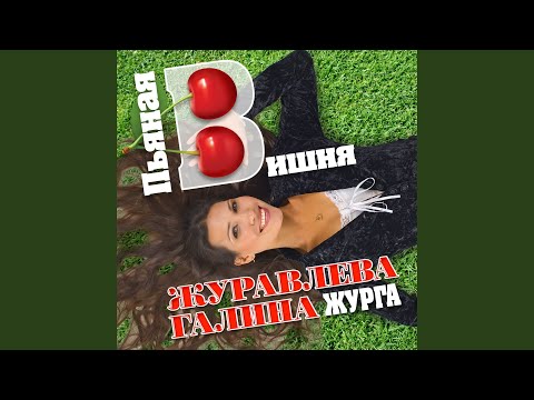 Галина Журавлева - Прогулка по морю видео (клип)