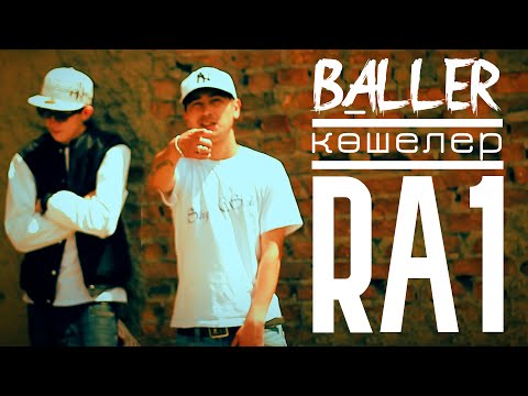 Ra1, Baller - Көшелер видео (клип)