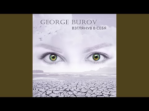 George Burov - Прелюдия видео (клип)