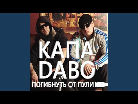 Kapa, DаБо - Погибнуть от пули видео (клип)