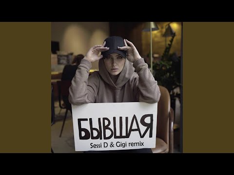 Китана - Бывшая (Sessi D & Gigi Remix) видео (клип)