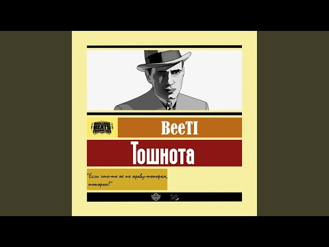 Beetl - Тошнота (Prod by beazars beats) видео (клип)