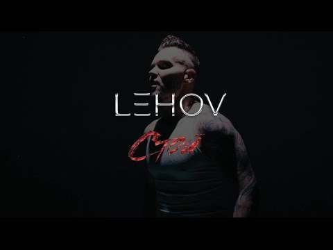 Lehov - Стой видео (клип)