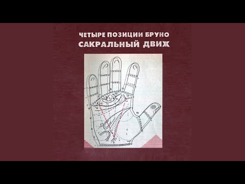 4 Позиции Бруно - Что Было, То и Будет видео (клип)