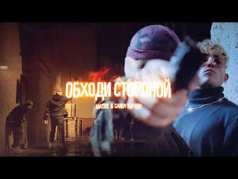 Matxx, Candy Flip Boy - Обходи стороной видео (клип)