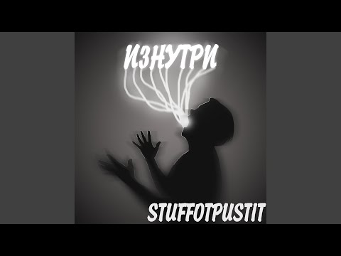 Stuffotpustit - Изнутри видео (клип)