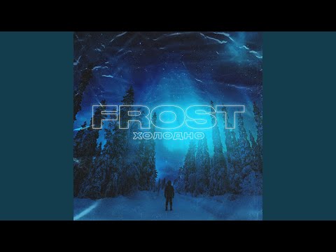 Frost - Холодно видео (клип)