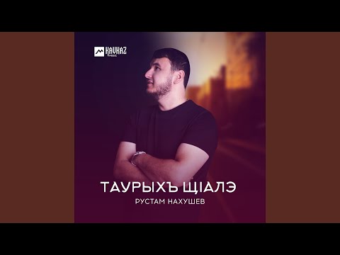 Рустам Нахушев - Таурыхъ щlалэ видео (клип)