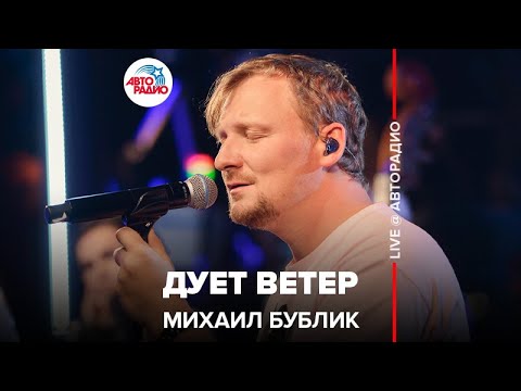 Михаил Бублик - Дует ветер видео (клип)