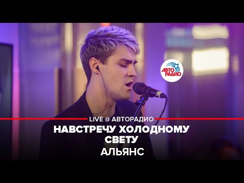 Альянс - Навстречу холодному свету видео (клип)