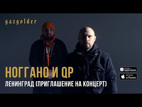 Ноггано, Q P - Ленинград (Приглашение на концерт) видео (клип)