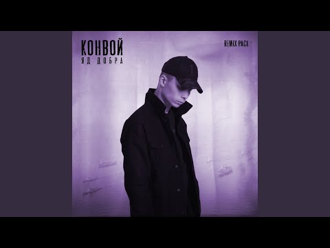 Яд Добра - Конвой (XTM Remix) видео (клип)