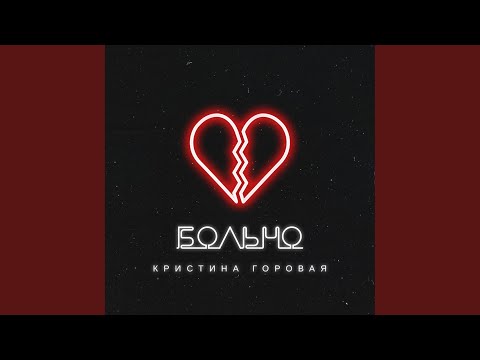 Кристина Горовая - Больно видео (клип)