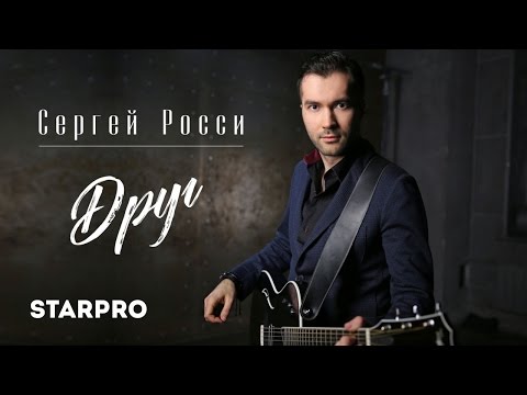 Сергей Росси - Друг видео (клип)