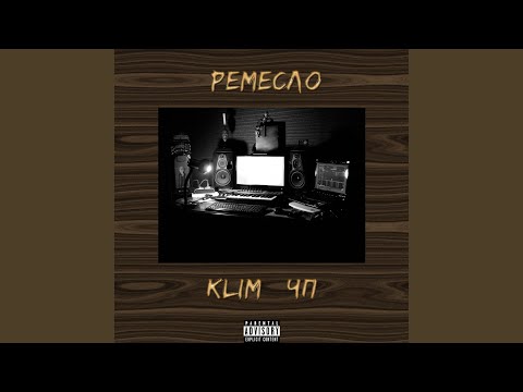 Klim, Chp - Ремесло видео (клип)