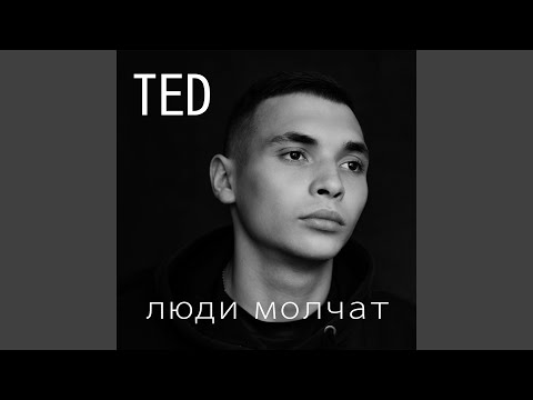 Ted - Высоко видео (клип)