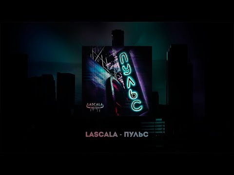 LaScala feat. Avi - [Пульс] видео (клип)