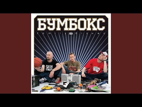 Бумбокс - Хвилюватися немає причин видео (клип)