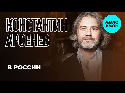 Константин Арсенев - В России видео (клип)