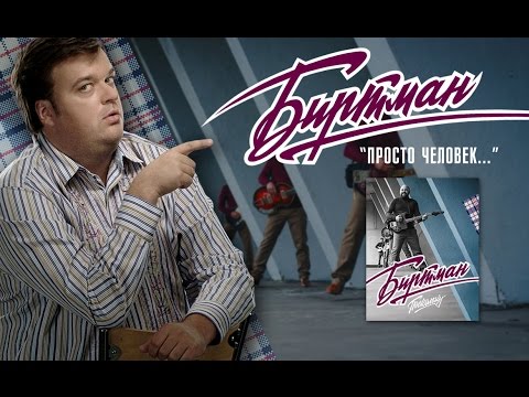 нерастерялся - Просто человечек видео (клип)