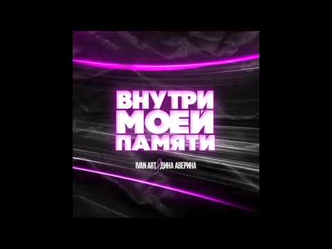 Ivan ART, Дина Аверина - Внутри моей памяти видео (клип)