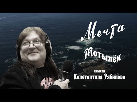 Мечта - Мотылёк видео (клип)